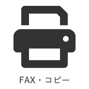 Fax・コピーサービス