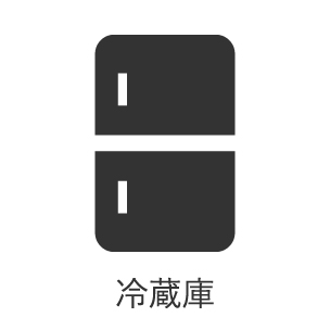 冷蔵庫