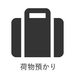荷物預かり