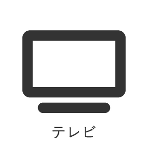 テレビ